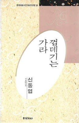 껍데기는 가라 : 신동엽 (한국대표시인100인선집 59)