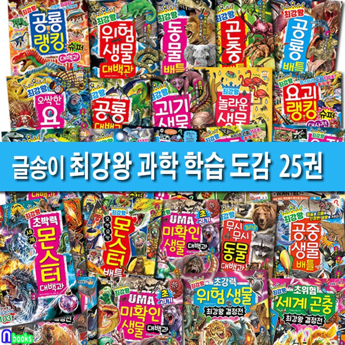 글송이 초등학생 최강왕 과학 학습 도감 25권 세트/우주슈퍼대백과.세계몬스터대백과.세계곤충최강왕.위험생물.공포생물.미확인생물대백과.곤충배틀.동물배틀.요괴배틀.공룡배틀.몬스터배틀/초등학습만화