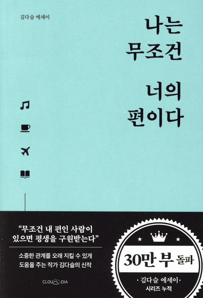나는 무조건 너의 편이다