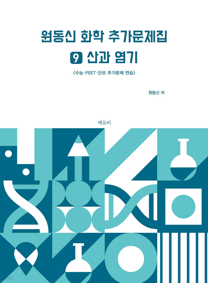 원동신 화학 추가문제집 9 산과 염기