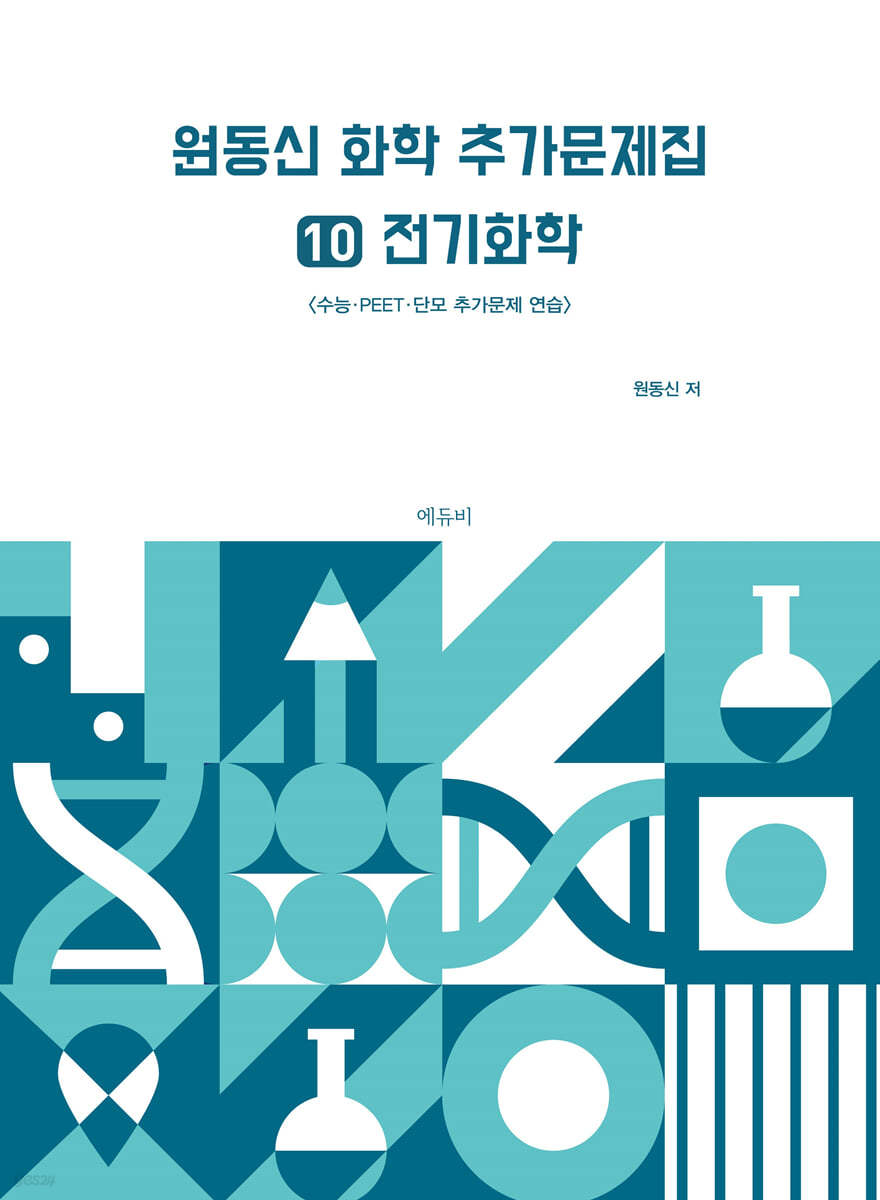 원동신 화학 추가문제집 10 전기화학