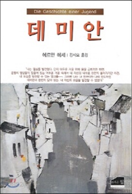 데미안