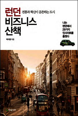 런던 비즈니스 산책