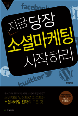 지금 당장 소셜마케팅 시작하라