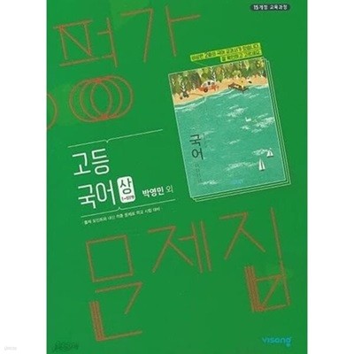 ★2024년 정품★ 비상 평가문제집 고등국어 (상) (비상교육 / 박영민 / 2024년용) 2015 개정 교육과정