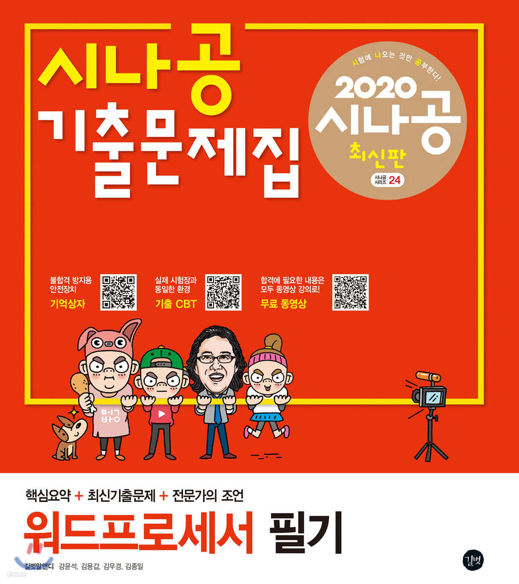 2020 시나공 기출문제집 워드프로세서 필기