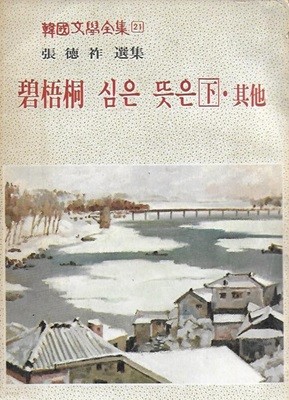 벽오동 심은 뜻은 (하). 기타 [신여원 74년 2월호 별책부록/세로글]