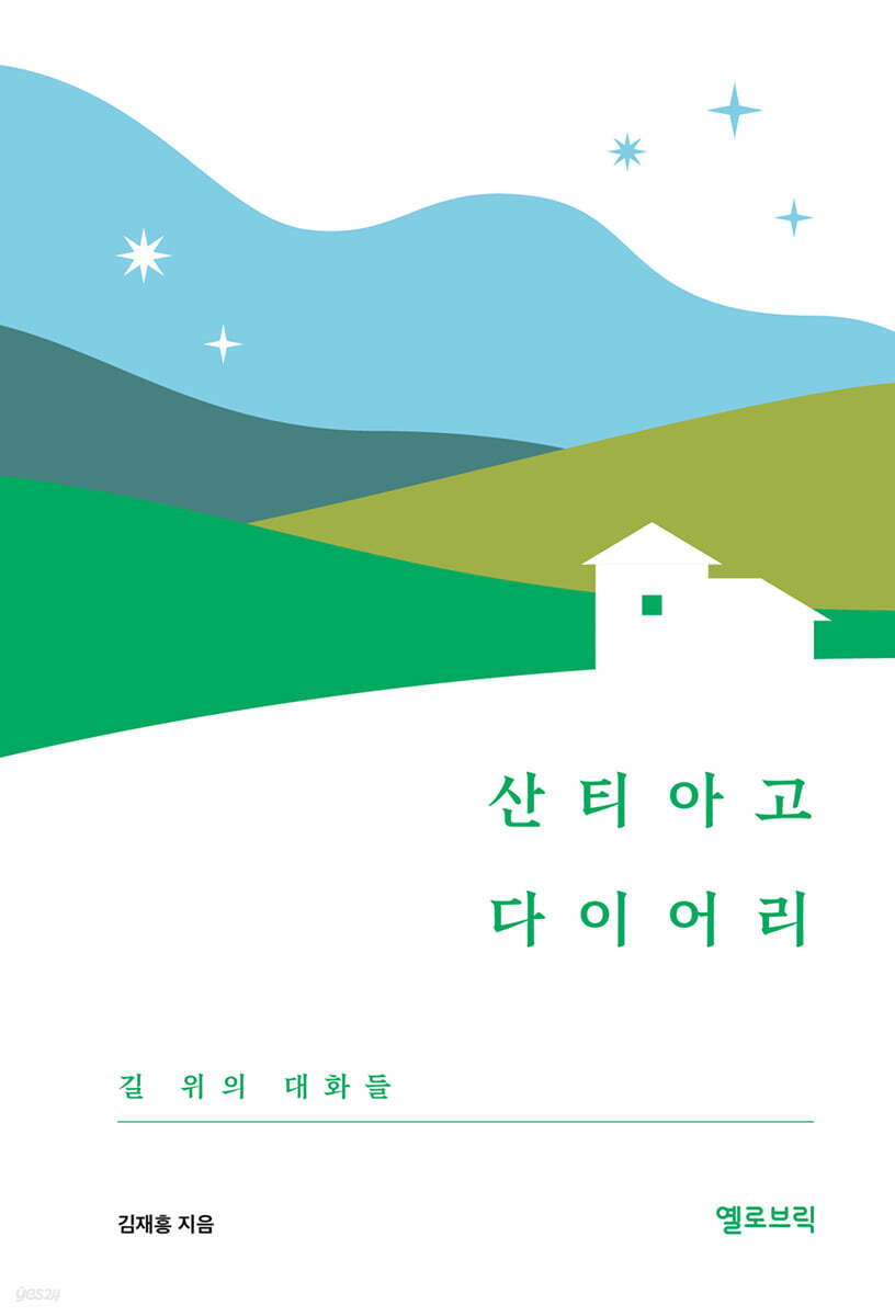 산티아고 다이어리