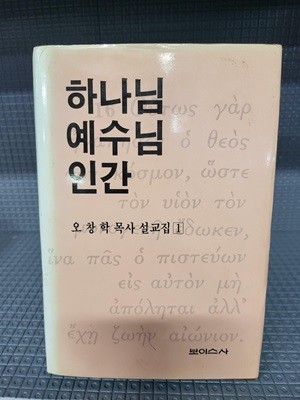 하나님 예수님 인간 - 오창학 목사 설교집 1