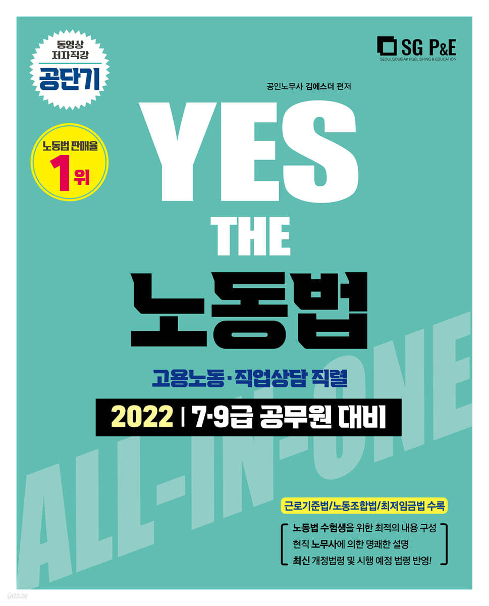 2022 YES THE 공무원 노동법 고용노동,직업상담직렬