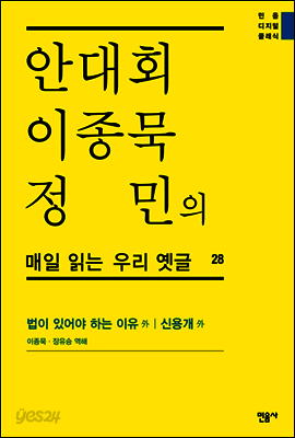 안대회ㆍ이종묵ㆍ정민의 매일 읽는 우리 옛글 28