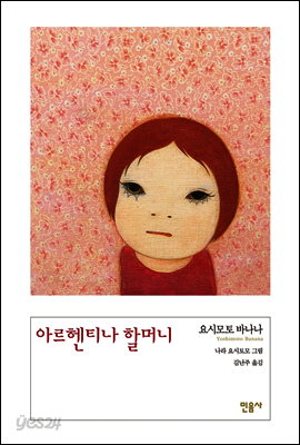 아르헨티나 할머니