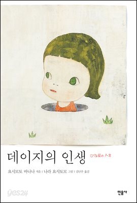 데이지의 인생