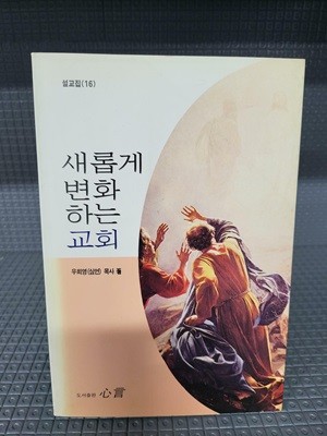 새롭게 변화하는 교회 -설교집