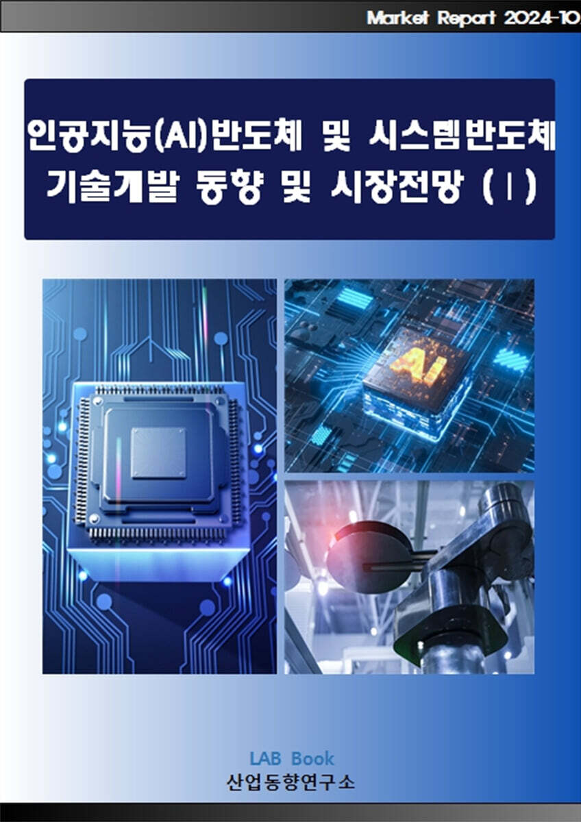 인공지능(AI)반도체 및 시스템반도체 기술개발 동향 및 시장전망 (1)