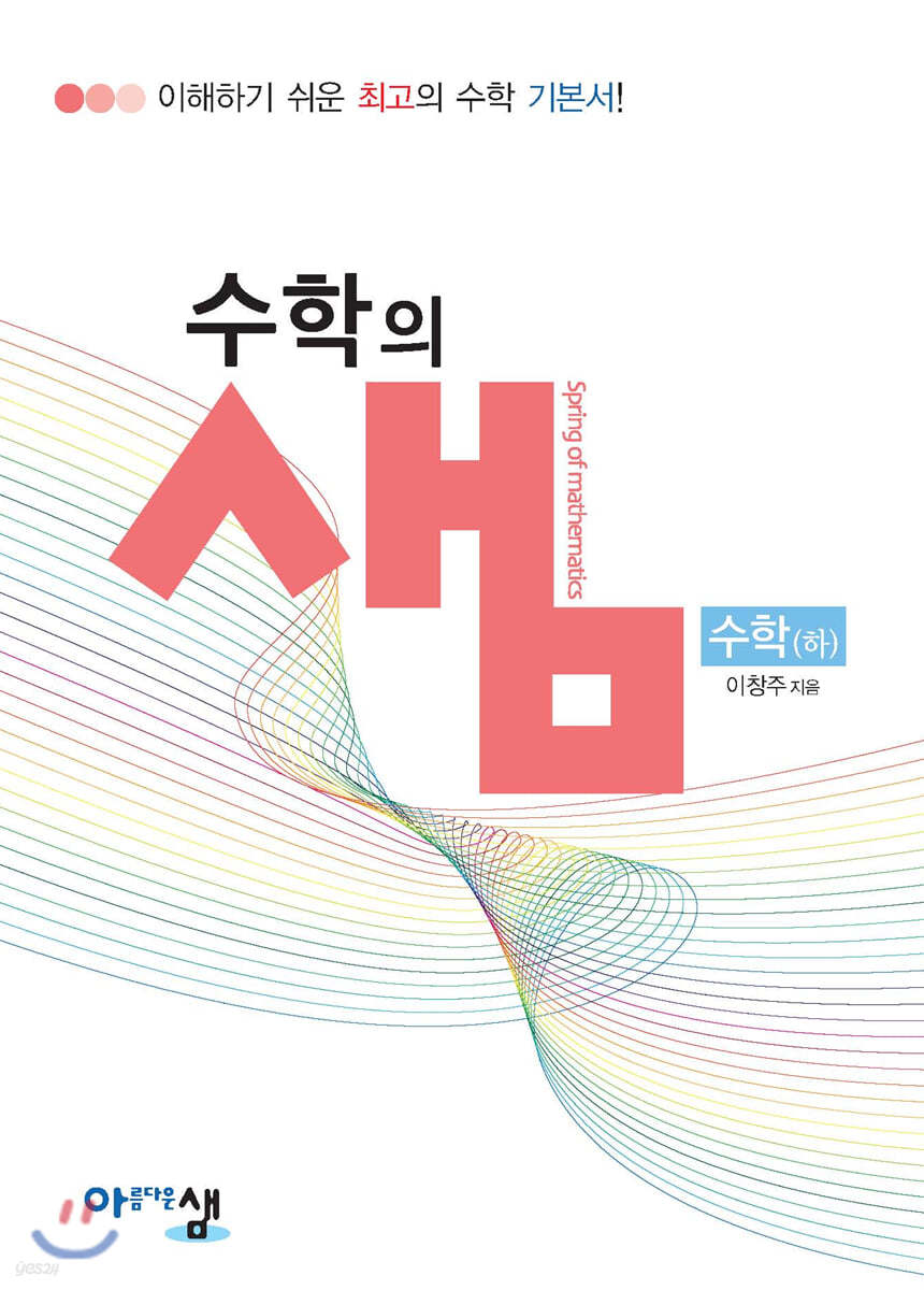 아름다운 샘 수학의 샘 수학 (하) (2024년용)