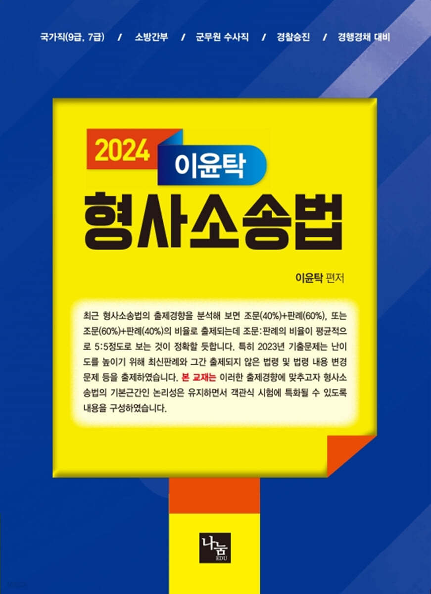 2024 이윤탁 형사소송법 