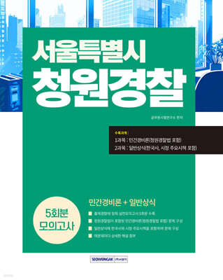 2025 서울특별시 청원경찰 5회분 모의고사