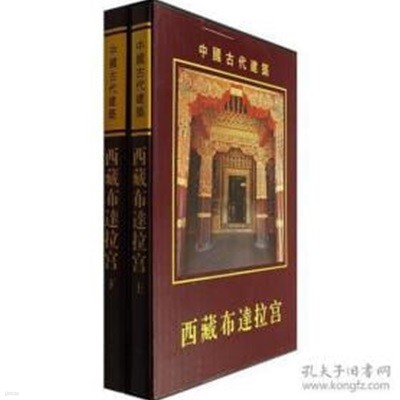 中國古代建築 西藏布達拉? (중문번체, 1996 초판) 중국고대건축 서장포달랍궁