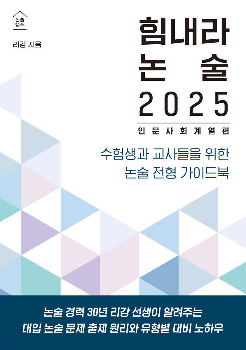 힘내라 논술 2025 : 인문 사회 계열편