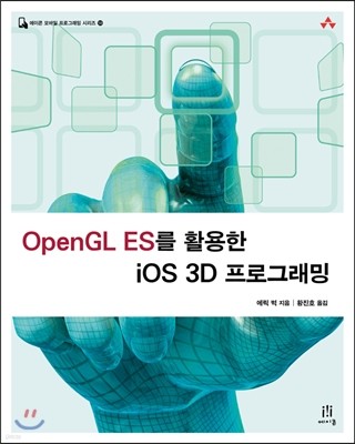 OpenGL ES를 활용한 iOS 3D 프로그래밍
