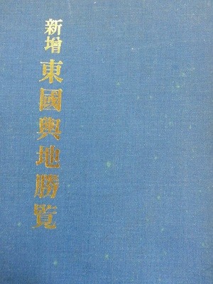 신증 동국여지승람(권1~55,완)(경문사영인,1981.1.30(초),1016쪽 /겉면변색