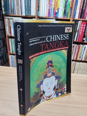 CHINESE TANGKA 당잡: Oral Histories of Chinese Folk Arts and Crafts (영문판),