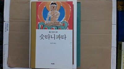 숫타니파타-불교 최초의 경전-