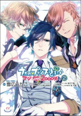 うたの☆プリンスさまっ♪ マジLOVE2000％ 2
