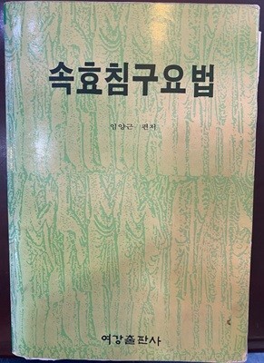 속효침구요법