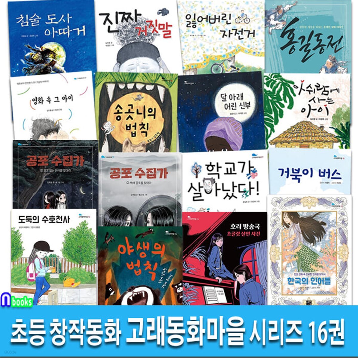 초등 창작동화 고래동화마을 시리즈 16권 세트/성장동화.인성동화.역사동화.판타지동화.공포동화.추리동화.초등미스터리.공포괴담/고래가숨쉬는도서관