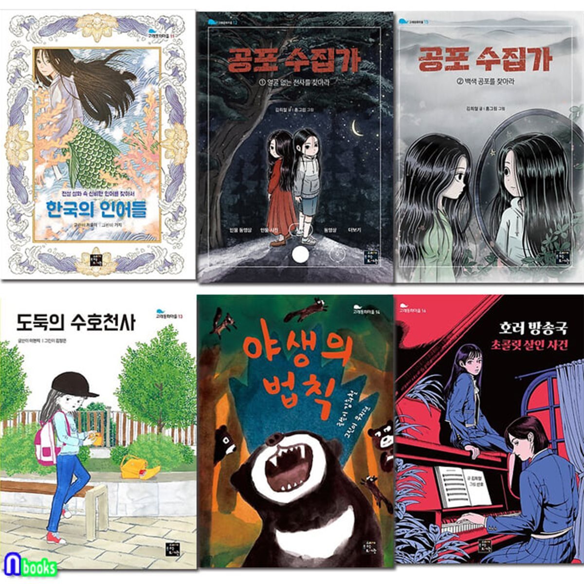 초등 창작동화 고래동화마을 11-16 세트/한국의인어들.공포수집가1-2.도둑의수호천사.야생의법칙.호러방송국/고래가숨쉬는도서관