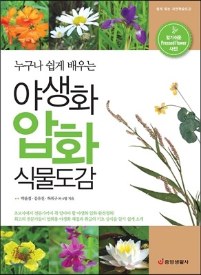 야생화 압화 식물도감