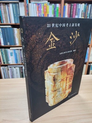 金沙: 21世紀中國考古新發現 (중문간체, 2005 초판) 굼사: 21세기중국고고신발현