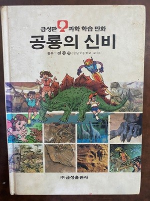 과학 학습 만화 26 공룡의 신비