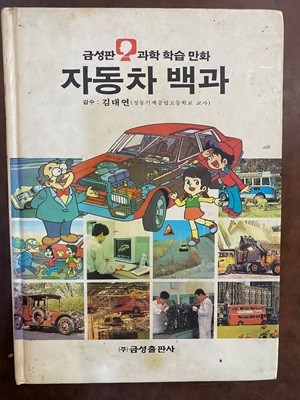 과학 학습 만화 39 자동차 백과