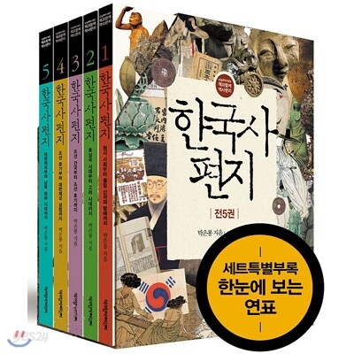 한국사 편지 세트 (전5권/한국사연표포함) (개정판) [최신간]