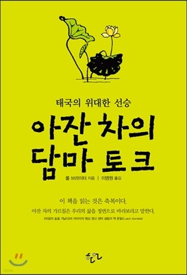 아잔 차의 담마 토크