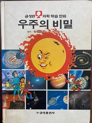 과학 학습 만화 36 우주의 비밀