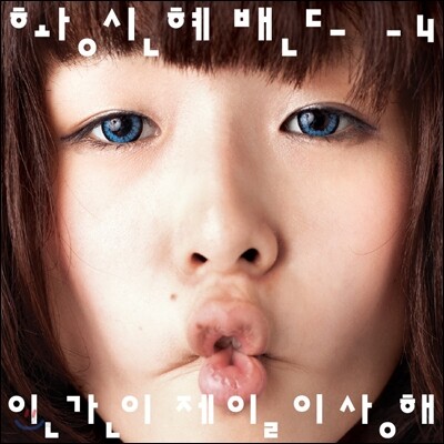 황신혜 밴드 4집 - 인간이 제일 이상해