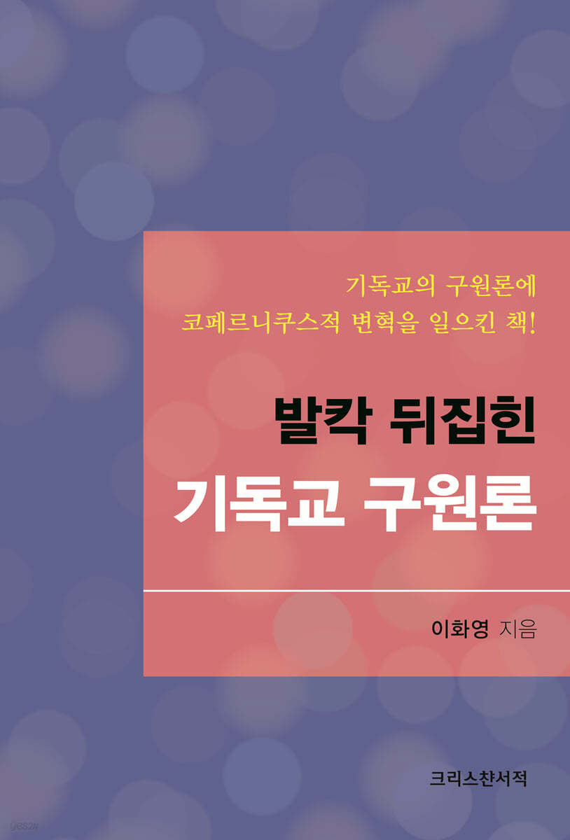 발칵 뒤집힌 기독교 구원론