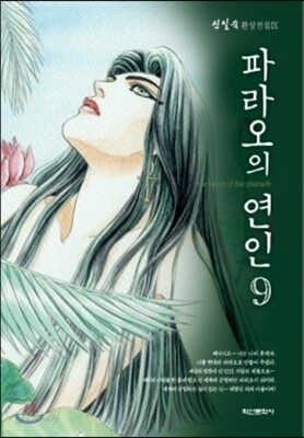 파라오의 연인 9