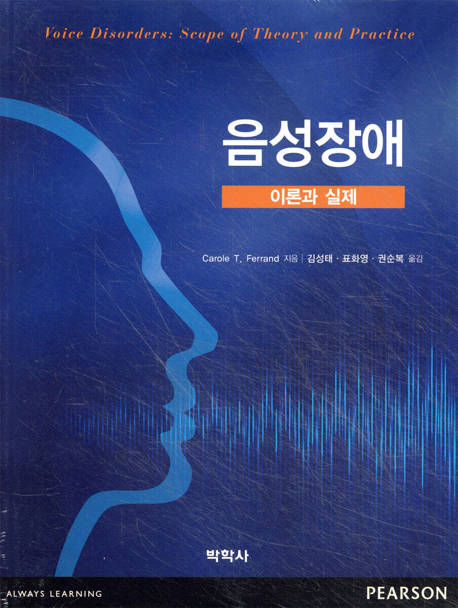 음성장애 이론과 실제