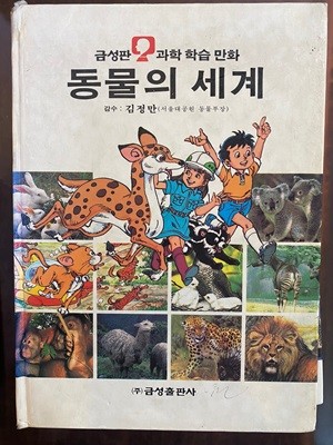 과학 학습 만화 5 동물의 세계