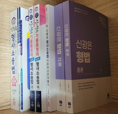 [세트] 2020 신광은 형사소송법 신정9판 & 신의 한수 기출총정리(상, 하) & 2022 형법 각론, 형법 총론