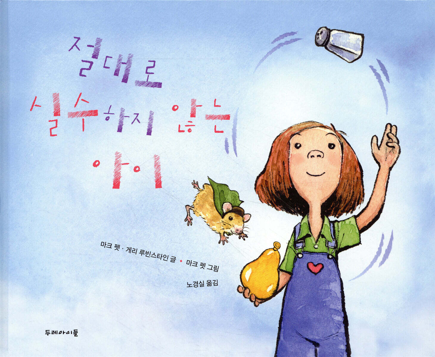 절대로 실수하지 않는 아이