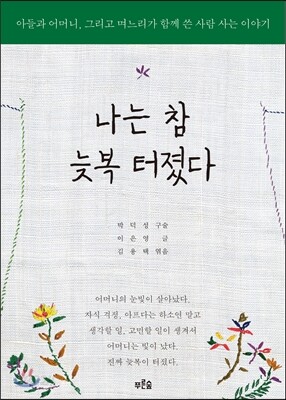 나는 참 늦복 터졌다