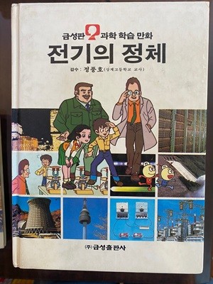 과학 학습 만화 16 전기의 정체