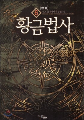 마루출판사  황금법사 6