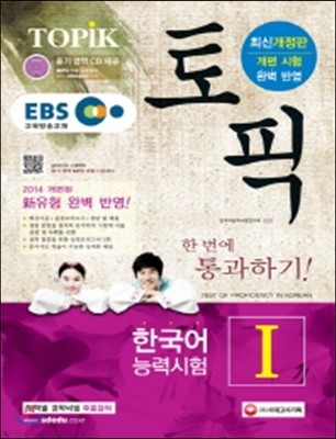 EBS 교육방송 토픽 TOPIK 한국어능력시험 한 번에 통과하기 1